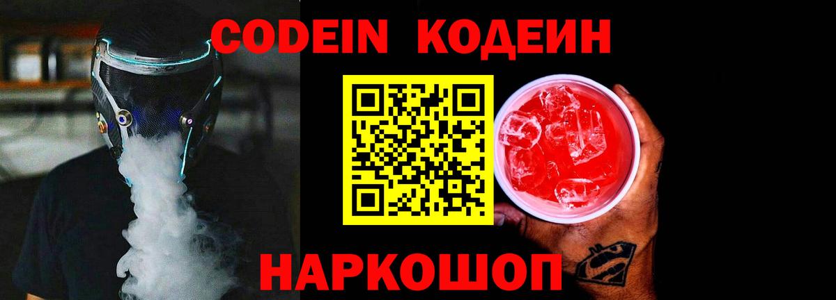 Кодеин Purple Drank Нурлат